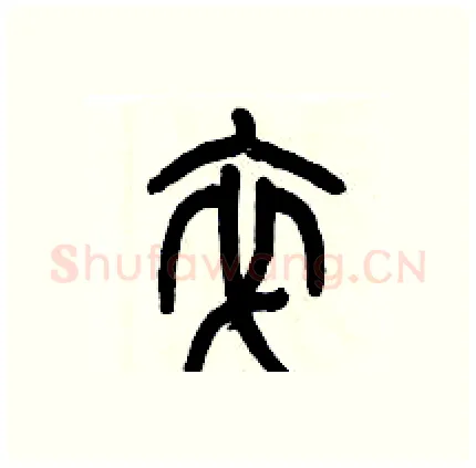 卒硬笔篆书写法,摘自历培坚硬笔书法字帖