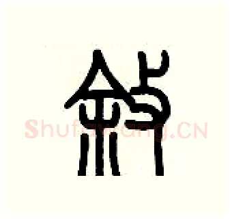 叙硬笔篆书写法,摘自历培坚硬笔书法字帖