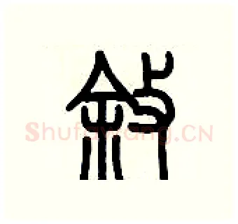 叙硬笔篆书写法,摘自历培坚硬笔书法字帖