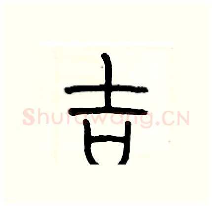 吉硬笔篆书写法,摘自历培坚硬笔书法字帖
