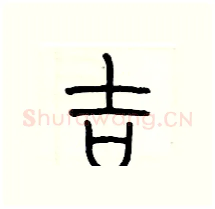 吉硬笔篆书写法,摘自历培坚硬笔书法字帖