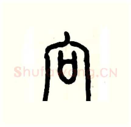 向硬笔篆书写法,摘自历培坚硬笔书法字帖