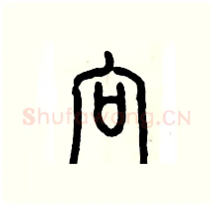 向硬笔篆书写法,摘自历培坚硬笔书法字帖