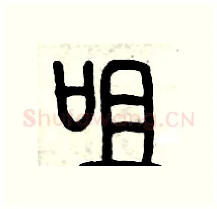 咀硬笔篆书写法,摘自历培坚硬笔书法字帖
