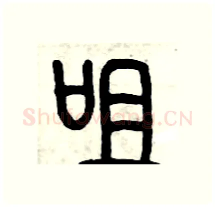 咀硬笔篆书写法,摘自历培坚硬笔书法字帖
