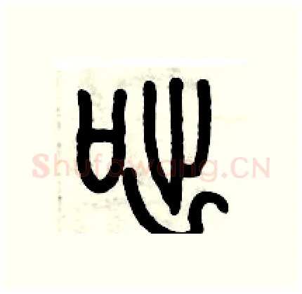咄硬笔篆书写法,摘自历培坚硬笔书法字帖