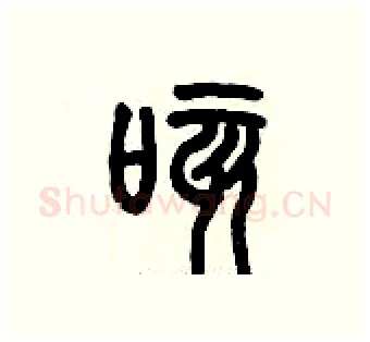 咳硬笔篆书写法,摘自历培坚硬笔书法字帖
