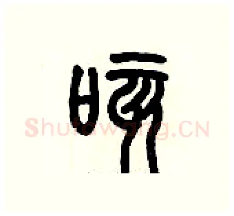 咳硬笔篆书写法,摘自历培坚硬笔书法字帖