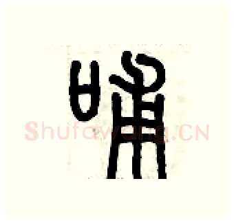 哺硬笔篆书写法,摘自历培坚硬笔书法字帖