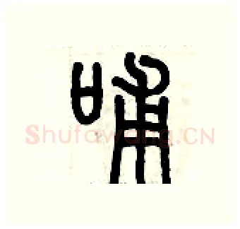 哺硬笔篆书写法,摘自历培坚硬笔书法字帖