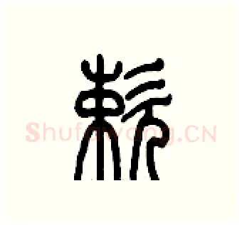 嗽硬笔篆书写法,摘自历培坚硬笔书法字帖