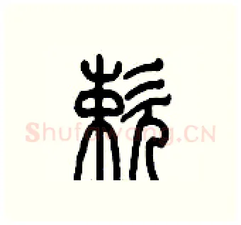 嗽硬笔篆书写法,摘自历培坚硬笔书法字帖