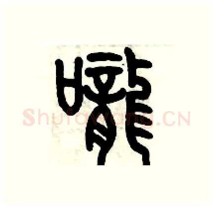 嚨硬笔篆书写法,摘自历培坚硬笔书法字帖