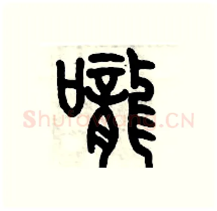 嚨硬笔篆书写法,摘自历培坚硬笔书法字帖