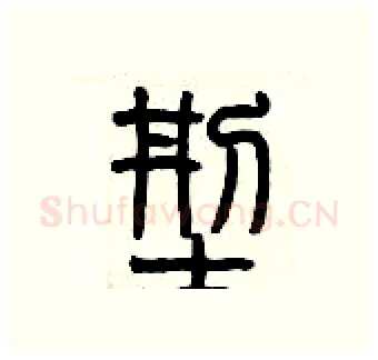 型硬笔篆书写法,摘自历培坚硬笔书法字帖