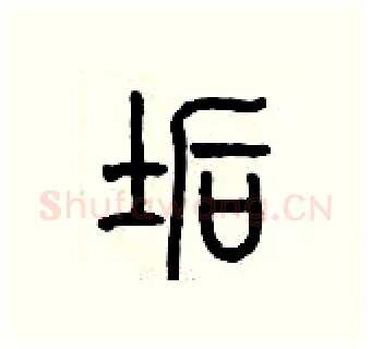 垢硬笔篆书写法,摘自历培坚硬笔书法字帖