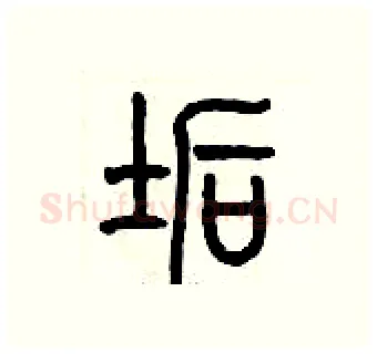 垢硬笔篆书写法,摘自历培坚硬笔书法字帖