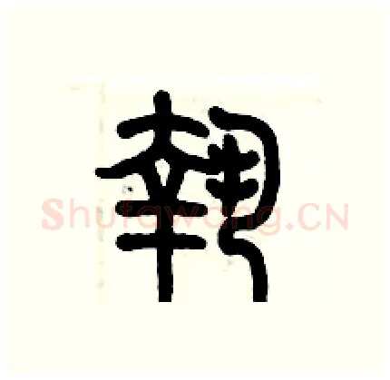 執硬笔篆书写法,摘自历培坚硬笔书法字帖