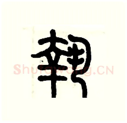 執硬笔篆书写法,摘自历培坚硬笔书法字帖