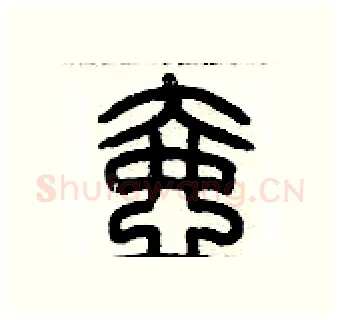 壸硬笔篆书写法,摘自历培坚硬笔书法字帖