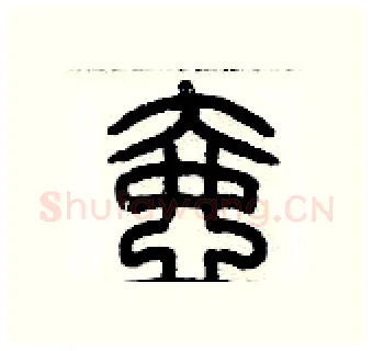 壸硬笔篆书写法,摘自历培坚硬笔书法字帖