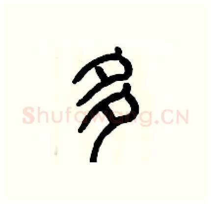 多硬笔篆书写法,摘自历培坚硬笔书法字帖