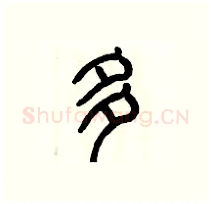 多硬笔篆书写法,摘自历培坚硬笔书法字帖