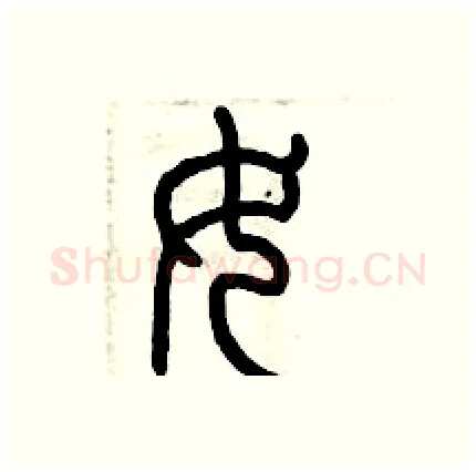 女硬笔篆书写法,摘自历培坚硬笔书法字帖