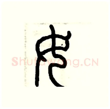 女硬笔篆书写法,摘自历培坚硬笔书法字帖