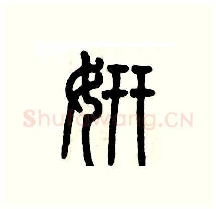 妍硬笔篆书写法,摘自历培坚硬笔书法字帖
