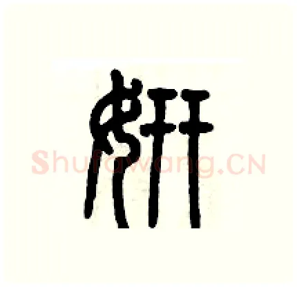 妍硬笔篆书写法,摘自历培坚硬笔书法字帖