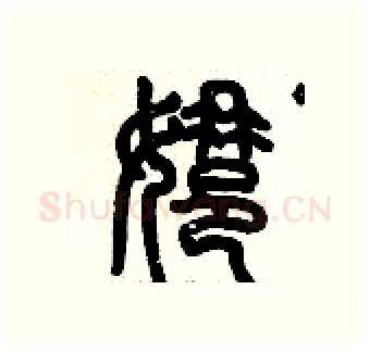 娜硬笔篆书写法,摘自历培坚硬笔书法字帖