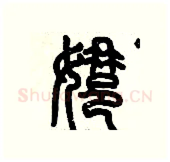 娜硬笔篆书写法,摘自历培坚硬笔书法字帖