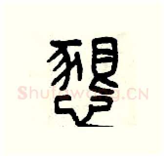 懇硬笔篆书写法,摘自曾庆福硬笔书法字帖