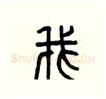 我硬笔篆书写法,摘自曾庆福硬笔书法字帖
