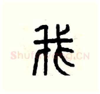 我硬笔篆书写法,摘自曾庆福硬笔书法字帖