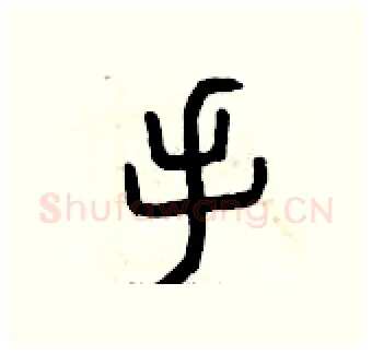 手硬笔篆书写法,摘自曾庆福硬笔书法字帖