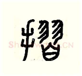 折硬笔篆书写法,摘自曾庆福硬笔书法字帖
