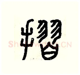 折硬笔篆书写法,摘自曾庆福硬笔书法字帖