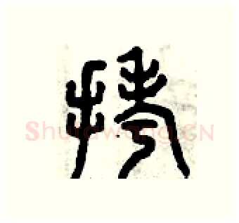 拷硬笔篆书写法,摘自曾庆福硬笔书法字帖