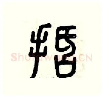 括硬笔篆书写法,摘自曾庆福硬笔书法字帖