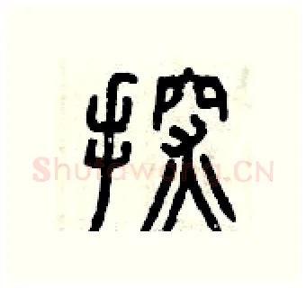 探硬笔篆书写法,摘自曾庆福硬笔书法字帖