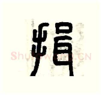 揖硬笔篆书写法,摘自曾庆福硬笔书法字帖