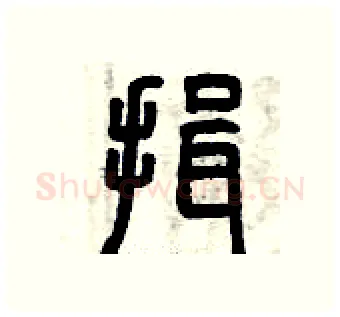 揖硬笔篆书写法,摘自曾庆福硬笔书法字帖