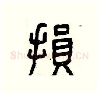 損硬笔篆书写法,摘自曾庆福硬笔书法字帖