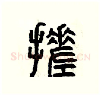 搓硬笔篆书写法,摘自曾庆福硬笔书法字帖