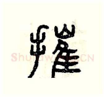摧硬笔篆书写法,摘自曾庆福硬笔书法字帖