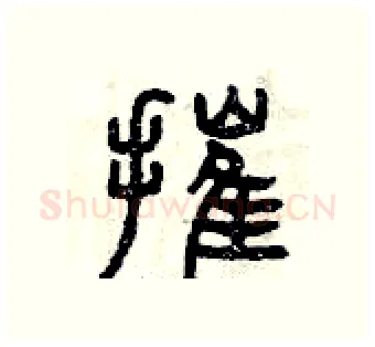 摧硬笔篆书写法,摘自曾庆福硬笔书法字帖