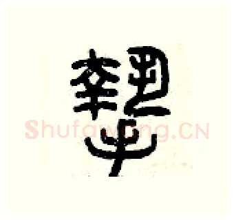 摯硬笔篆书写法,摘自曾庆福硬笔书法字帖