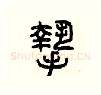 摯硬笔篆书写法,摘自曾庆福硬笔书法字帖